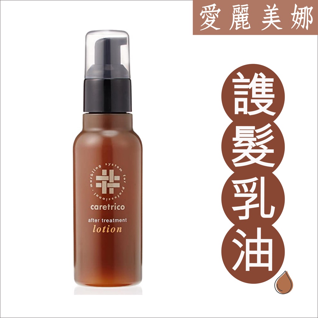 🔥ARIMINO 愛麗美娜🔥✔日本製 特麗可 免沖洗護髮 乳液 油 濃油