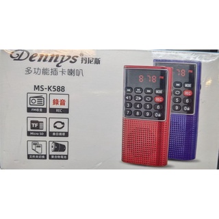 含稅免運⭐Dennys丹尼斯 SD/MP3/FM迷你錄音喇叭 (MS-K588)