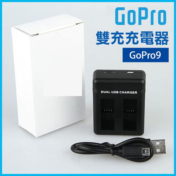 虧本出清！GoPro9《GoPro雙充充電器 Hero9》電池充電器 gopro雙充 充電器 快充 充電【FAIR】