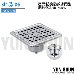 【水電材料便利購】御品師 10x10CM 水門型 地板落水頭 小方孔 正方孔 地板排水 防臭防蟲落水頭 落水頭