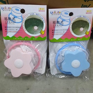 移動式洗衣機過濾網 臺灣製造 藍色 粉色 洗衣機除毛器 清潔過濾網袋 移動式過濾網 濾毛器 吸毛球 去毛髮 洗