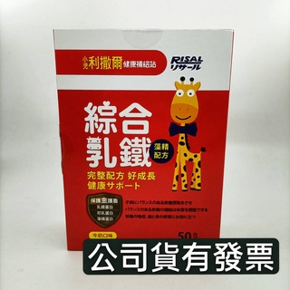 小兒利撒爾 綜合乳鐵 有發票 綜合乳鐵50包/盒 效期：2025以後小兒利撒兒