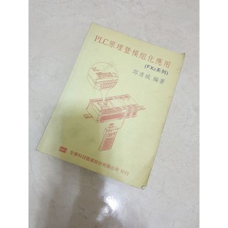 PLC原理暨模組化應用 原理應用 FX2系列 模組 元件描述 基本指令 輸出輸入 應用指令 程式書寫器 編輯軟體 硬體