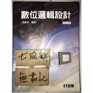 數位邏輯設計 第四版 / 黃慶璋