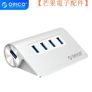 【臺灣現貨】ORICO USB分線器3.0高速HUB擴充套件集線器 蘋果筆記本電腦臺式機一拖【芒果電子配件】
