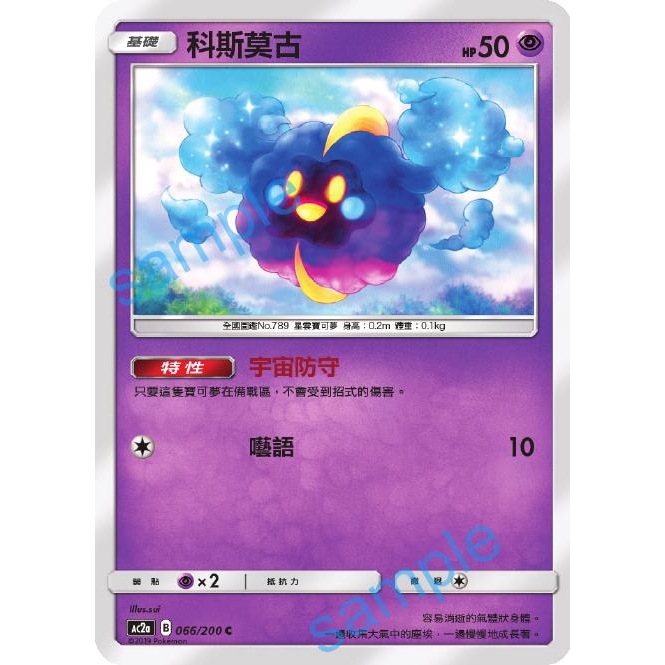 PTCG 寶可夢 066/200 科斯莫古 普卡 美夢成真 AC2a 台版