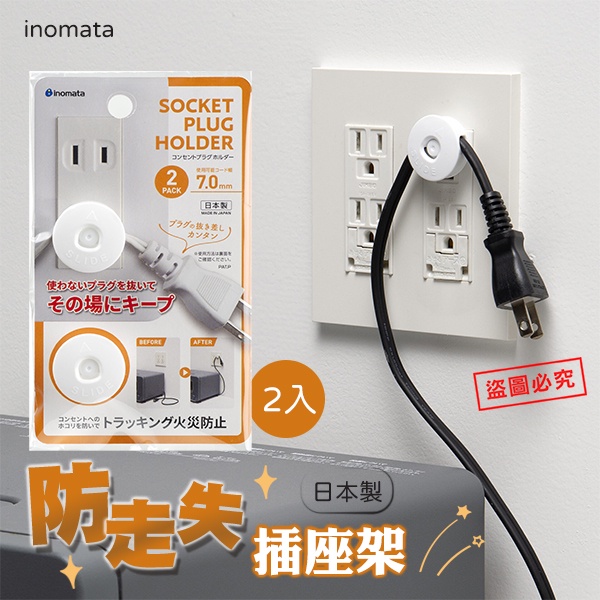 【NaNa正版專賣】NEW✨新品 日本製 INOMATA 防走失 插座架 電線 插頭 收納 掛勾 2入