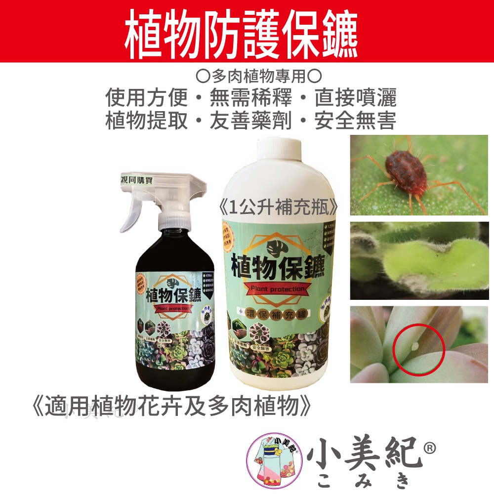 【小美紀】植物保鑣 (園藝資材)多肉植物 盆栽 花卉 紅蜘蛛 蚜蟲 花架 葉蟎 蚜蟲 介殼蟲 毛毛蟲 植物保標 植物病蟲