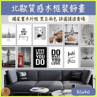 【🇹🇼臺灣現貨】【💯贈無痕強力奈米雙面膠】30x40 北歐質感木框裝飾畫 黑白框兩款【強哥居家👨🏻‍🎨】黑白現代風格