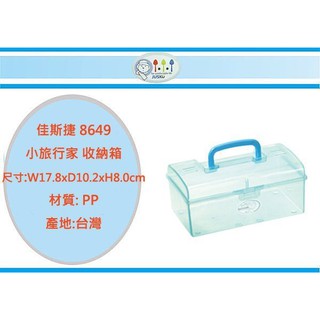 (即急集)全館999免運 佳斯捷 8649 小旅行家 收納箱 /手提箱/置物箱/整理箱/文具箱/台灣製