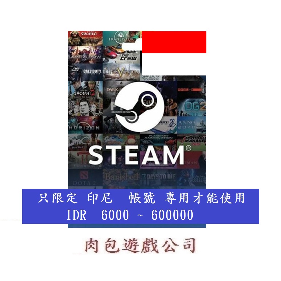 PC版 肉包遊戲 印尼 IDR 點數卡 序號卡 STEAM 官方原廠發貨 印尼盾 ID 錢包 蒸氣卡 蒸氣 皮夾