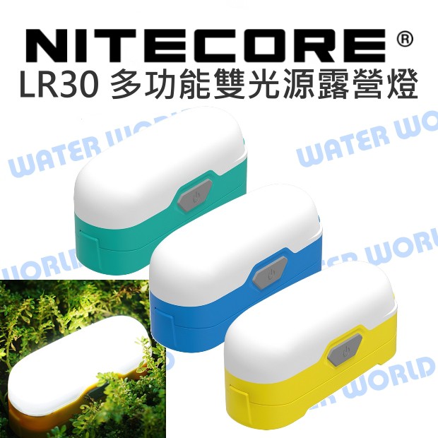 【中壢NOVA-水世界】NITECORE LR30 多功能 雙光源 18650鋰電池供電 攜帶型營地燈 露營燈 高亮度