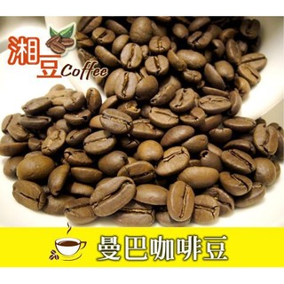~湘豆咖啡~ 附發票 曼巴咖啡豆/曼巴咖啡/咖啡豆 1磅裝(450公克) 專業新鮮烘焙 非常適合新手入門品嚐
