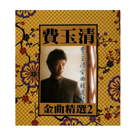 ★C★【日本製作 華語LP黑膠精選輯】費玉清    綠島小夜曲 金曲精選 2 ( LP )