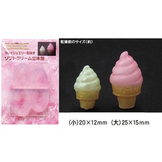 ✿粉紅豬✿～【日本製】386 日清 黏土模具 UV膠模具 滴膠模具 ~ 冰淇淋 霜淇淋
