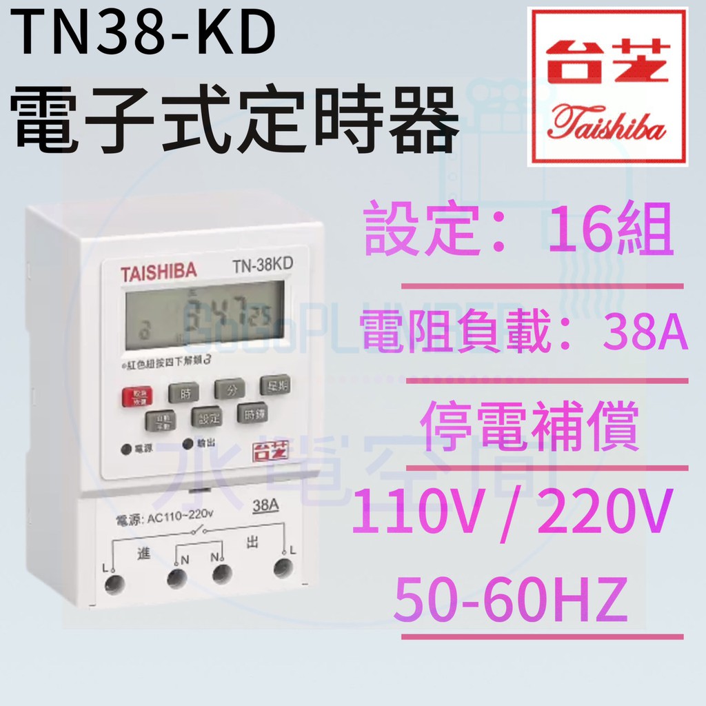 管管🚀🚀【附發票】品牌:台芝 電子式定時器 TN38-KD 38A 全電壓 節能省電 計時器