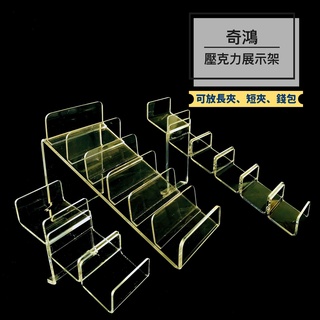 CH奇鴻✪ 實拍-臺灣製 壓克力皮夾展示架 短夾中夾長夾護照夾零錢包手作包展示 皮件精品透明展示架 壓克力展示道具