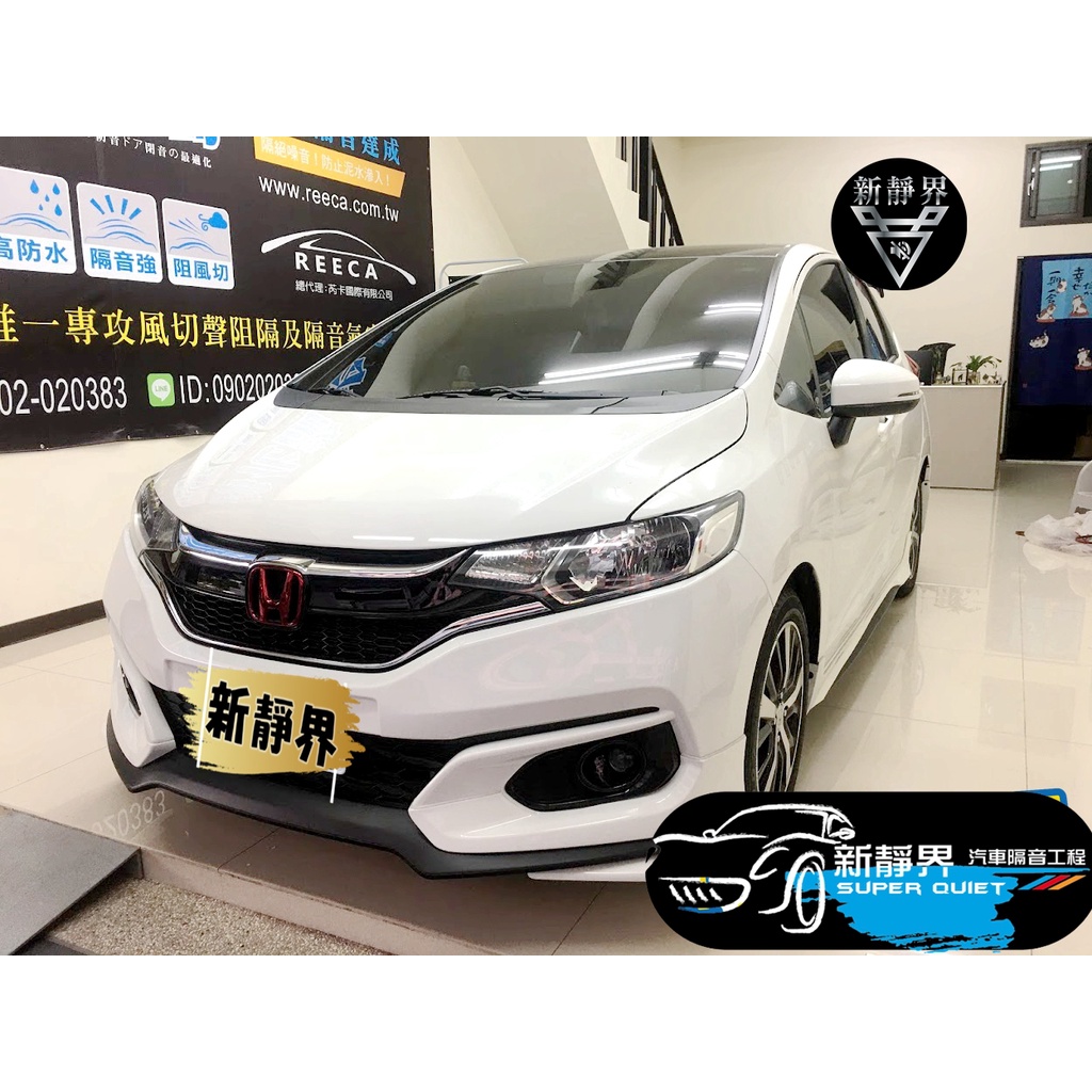 ♡新靜界-汽車隔音安裝工程♡ Honda Fit 3代 專用 汽車隔音條套裝組【靜化論】