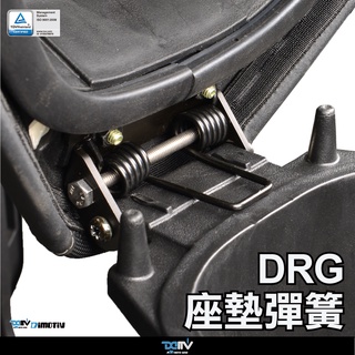 【柏霖】Dimotiv SYM DRG 19-22 坐墊彈簧組 自動開啟 坐墊 DMV