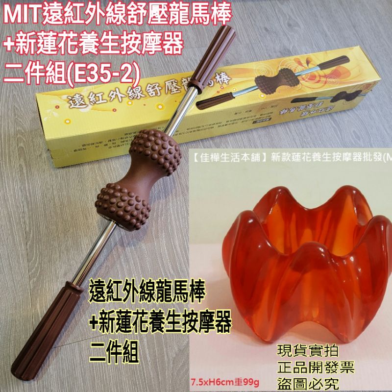 100%免運送收納袋 佳樺MIT龍馬棒+蓮花按摩器🇹🇼臺製正品有發票 龍馬棒E35-2遠紅外線 舒壓棒 按摩滾輪棒如意棒