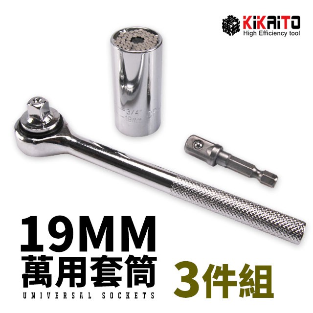 【機械堂】多功能 泛用型套筒 萬能套筒 19MM 魔術套筒 萬用套筒