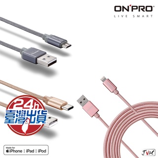 ONPRO 充電線 傳輸線 適用 蘋果MFI認證 iPhone 安卓 Type-C 華碩 OPPO 三星 編織快充線QC