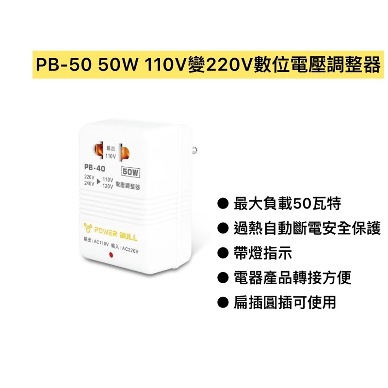 《茉莉餐具》🔥滿額免運🔥 PB-40 50W 110V變220V數位電壓調整器 台灣電器國外用 聖岡科技