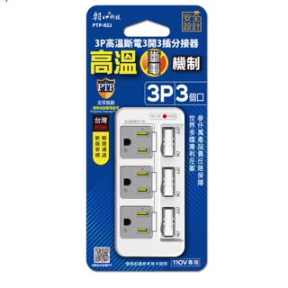 《朝日科技》3P高溫斷電3開3插 電源分接器 電源延長座 電源1分3 PTP-R53