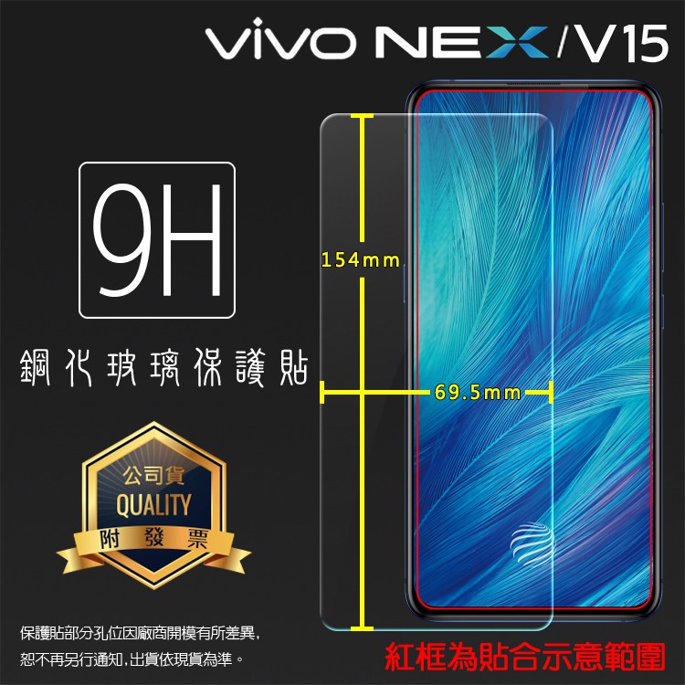 vivo NEX 1805 / V15 1819 鋼化玻璃保護貼 9H 鋼貼 鋼化貼 玻璃貼 玻璃膜 保護膜 手機膜