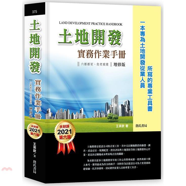 土地開發實務作業手冊：六都都更、危老重建【一本專為土地開發從業人員所寫的專業工具書】