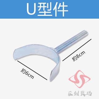 小不記 安全門欄配件 U型件 止滑片