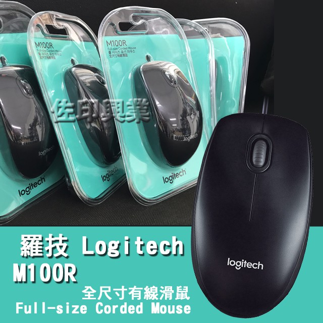 [佐印興業] 羅技 Logitech滑鼠 M100R USB滑鼠 有線滑鼠 左右手適用滑鼠 Mouse滑鼠 全尺寸滑鼠