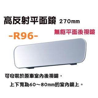 車霸-日本精品 SEIWA 高反射平面鏡270mm R96 無邊框設計平面車內後視鏡(防眩藍鏡) 藍鏡 後視鏡 輔助鏡