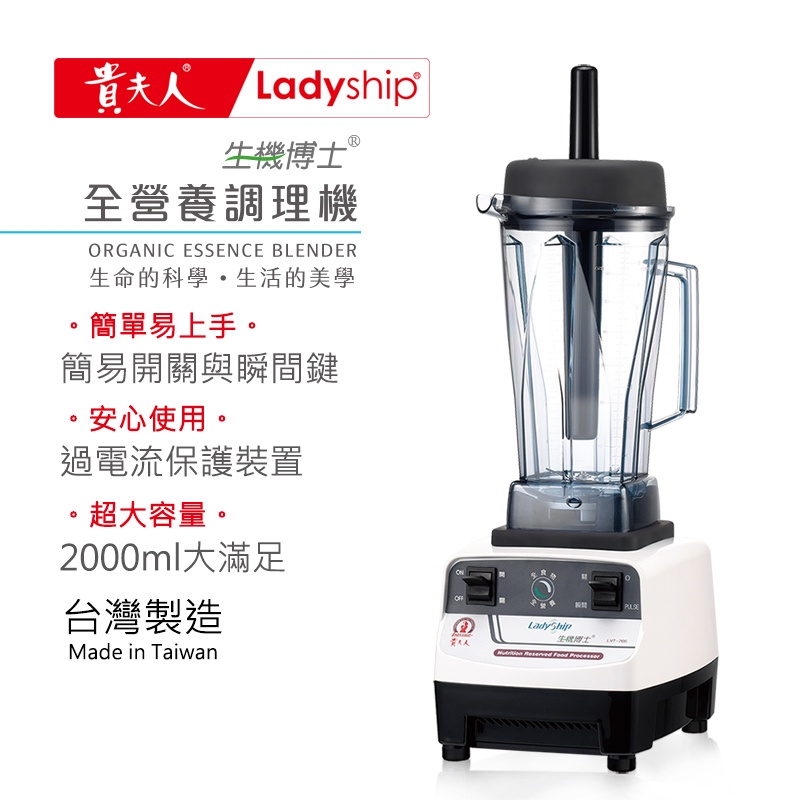 【貴夫人Ladyship】LVT-766生機博士全營養調理果汁機白色2公升20000RPM/850W台灣精品 耐超好用