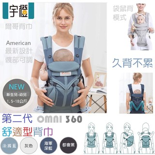 [宇橙國際]OMNI正品 嬰兒背巾 送腰包 嬰兒背帶 第二代全階段 多功能 寶寶背巾 透氣背巾 背帶 背巾 哺乳背巾