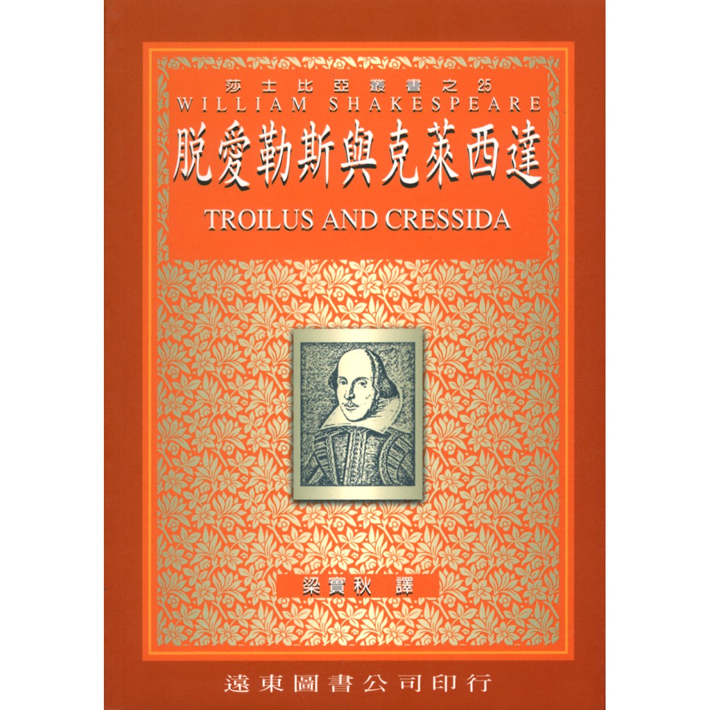 脫愛勒斯與克萊西達（中譯本）