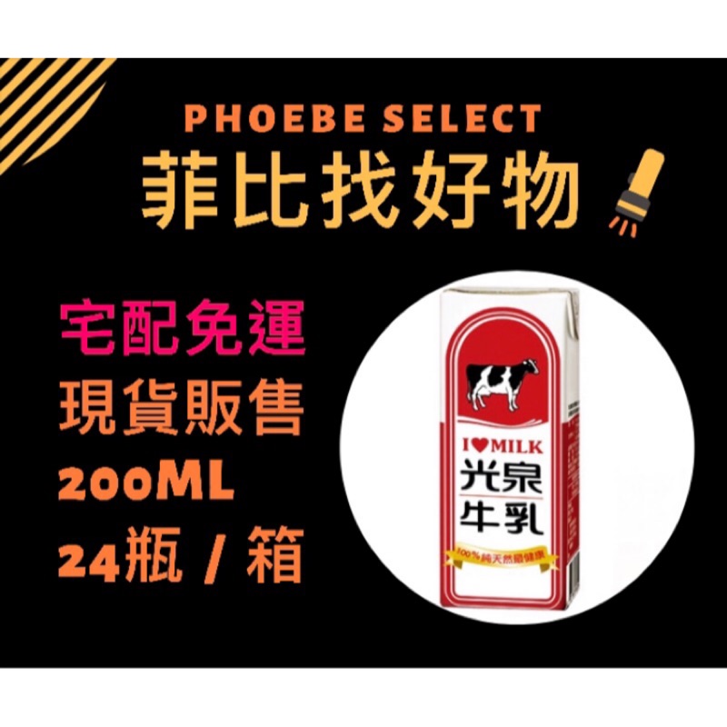 [現貨.宅配免運.有發票］（24瓶）含運552元！光泉 保久乳200ml 。