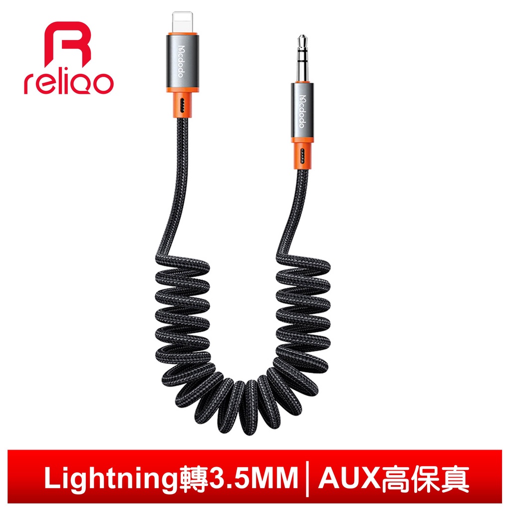 reliQo Lightning/iPhone轉接頭音頻轉接器AUX轉接線彈簧編織線 3.5mm 積木 1.8M