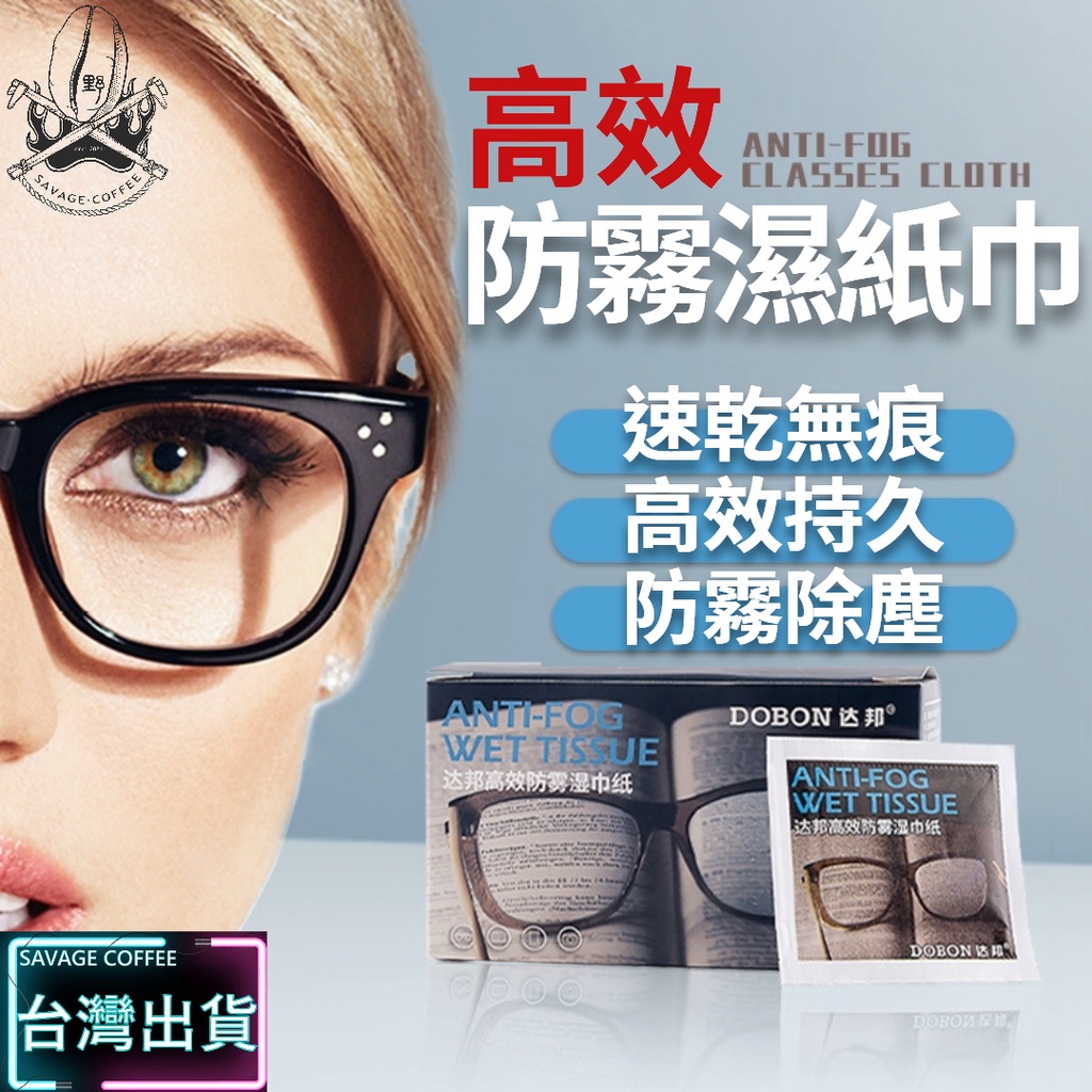 【現貨秒發🔥免運】眼鏡防霧濕紙巾 防霧眼鏡布 眼鏡防霧 鏡片防霧 眼鏡 防霧濕巾 眼鏡濕巾 擦拭紙 擦眼鏡紙濕巾 防霧