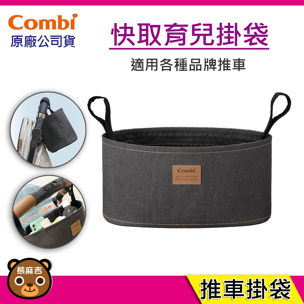 現貨 Combi 快取育兒掛袋｜手推車專用配件｜適用任何推車｜推車掛袋｜原廠公司貨