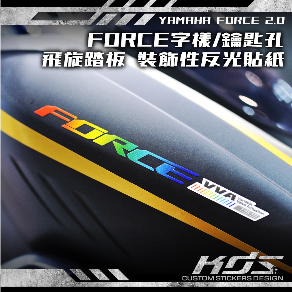 KDS 酷鴨彩貼設計 YAMAHA FORCE 155 2.0版 FORCE字樣/鑰匙孔/飛旋踏板 反光裝飾性貼紙