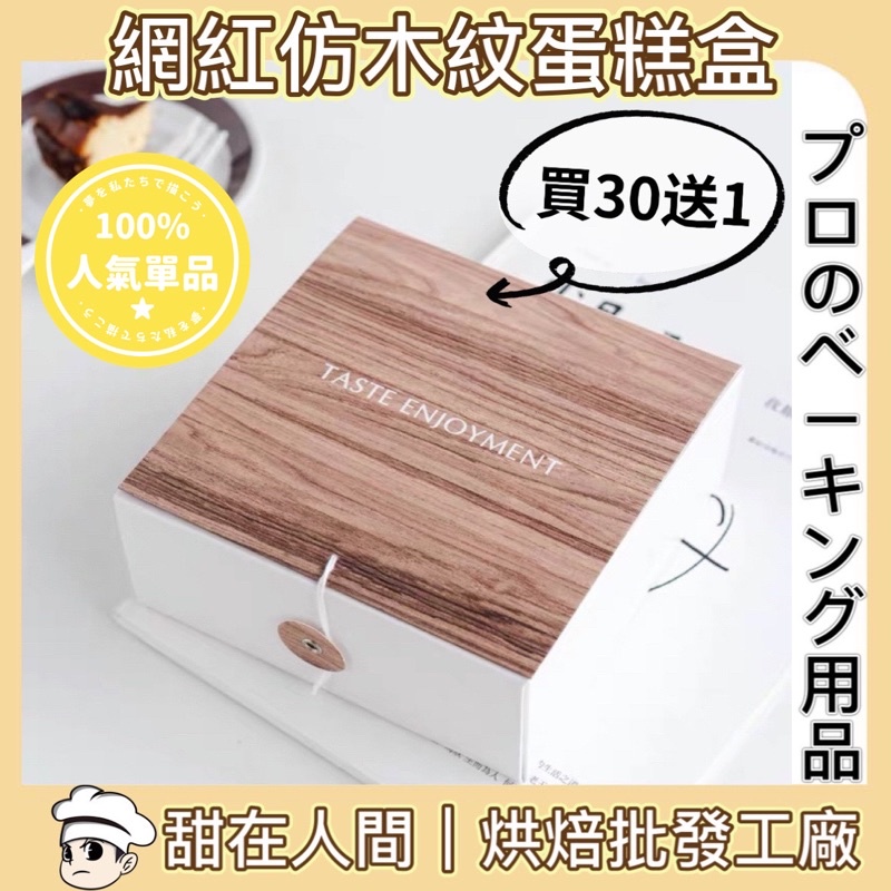 【台灣出貨免運2天收到】網紅仿木紋乳酪蛋糕盒 木紋蛋糕盒 巴斯克蛋糕盒 蛋糕盒 起司蛋糕盒 網紅蛋糕盒