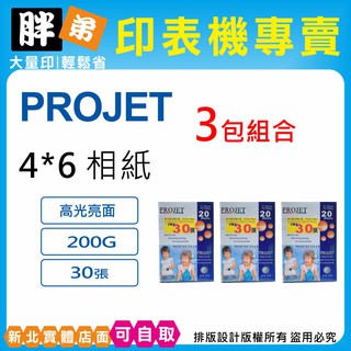 【胖弟耗材+含稅】PROJET 4*6 超光澤相紙 相片紙