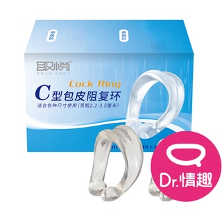 取悅 C型包皮阻復環 包莖矯正器 陰莖延時套環 Dr.情趣 臺灣現貨 男性屌環 男性情趣用品 成人情趣精品