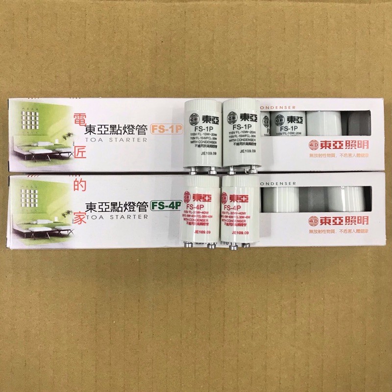 電匠的家：東亞點燈管 FS-1P FS-4P 啟動器 ；1E E17 FG-1E 螺旋式；毛泡型1P；FS-5P；