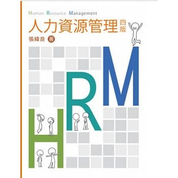 人力資源管理 第四版 2012年 張緯良