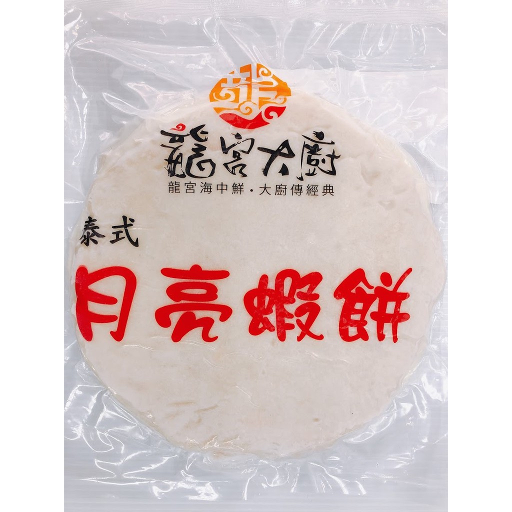 【逸嵐】－月亮蝦餅／400g／２片裝／滿1800免運／泰式蝦餅／蝦餅／泰式／泰式料理／炸類／龍宮大廚／冷凍食品／海鮮