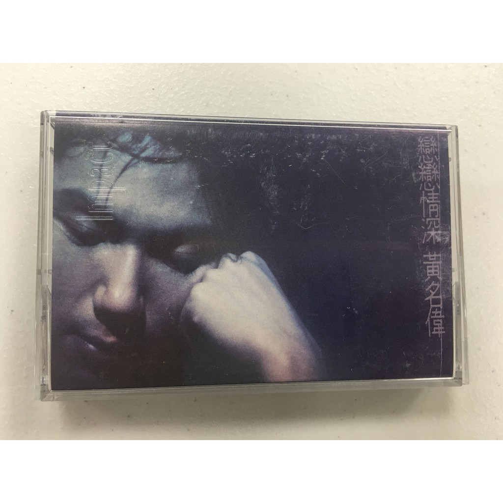 黃明偉 戀戀情深 1996年 藝能動音 卡帶 錄音帶 多年收藏