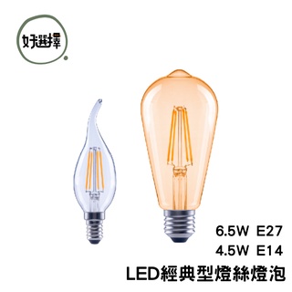 OSRAM 歐司朗 LED 經典型 復古 燈絲燈泡 E14 4.5W 拉尾 E27 6.5W 復古型 不可調光