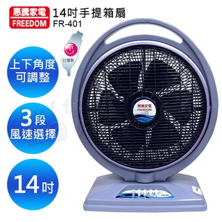 惠騰14吋手提箱扇 電風扇 電扇 FR-401宅配貨到付款請選物流宅配通